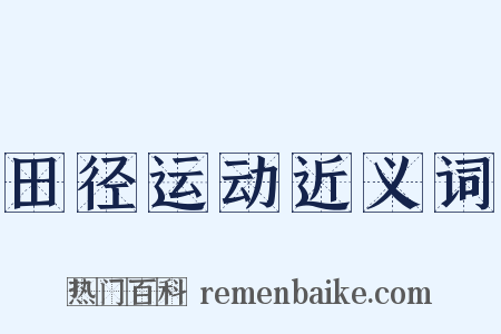田径运动近义词是什么意思的图片